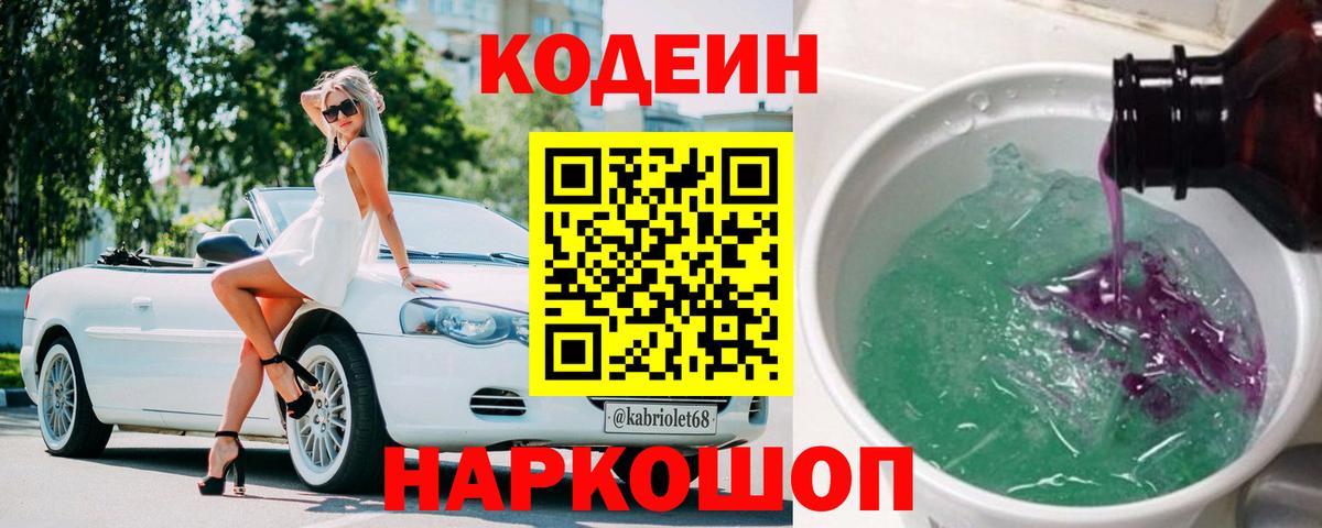Codein напиток Lean (лин) Нижневартовск